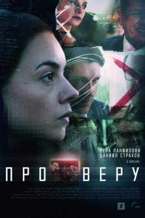 Про Веру онлайн