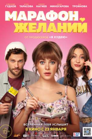 Марафон желаний онлайн