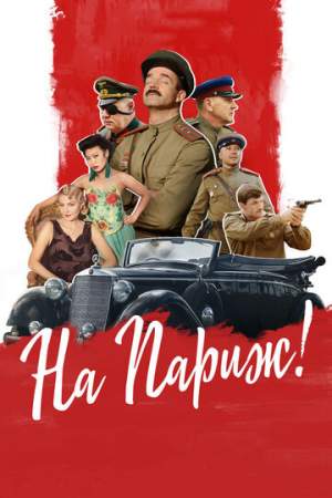 На Париж онлайн