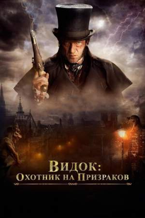 Видок: Охотник на призраков онлайн