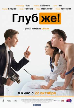 Глубже! онлайн
