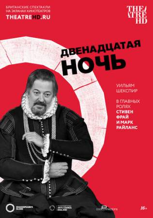 Двенадцатая ночь онлайн