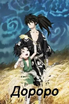 Дороро онлайн