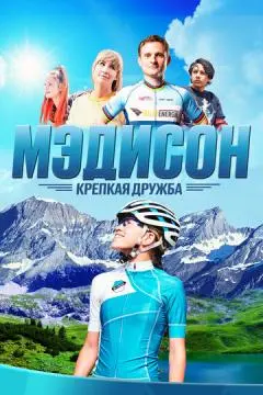 Мэдисон: Крепкая дружба онлайн