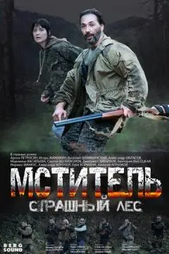 Мститель. Страшный лес онлайн