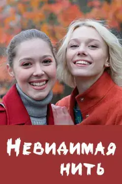 Невидимая нить онлайн