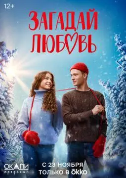 Загадай любовь^ онлайн