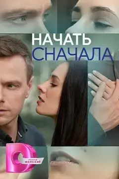 Начать сначала онлайн