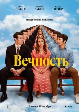 Вечность онлайн